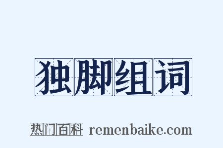 独脚组词是什么意思的图片